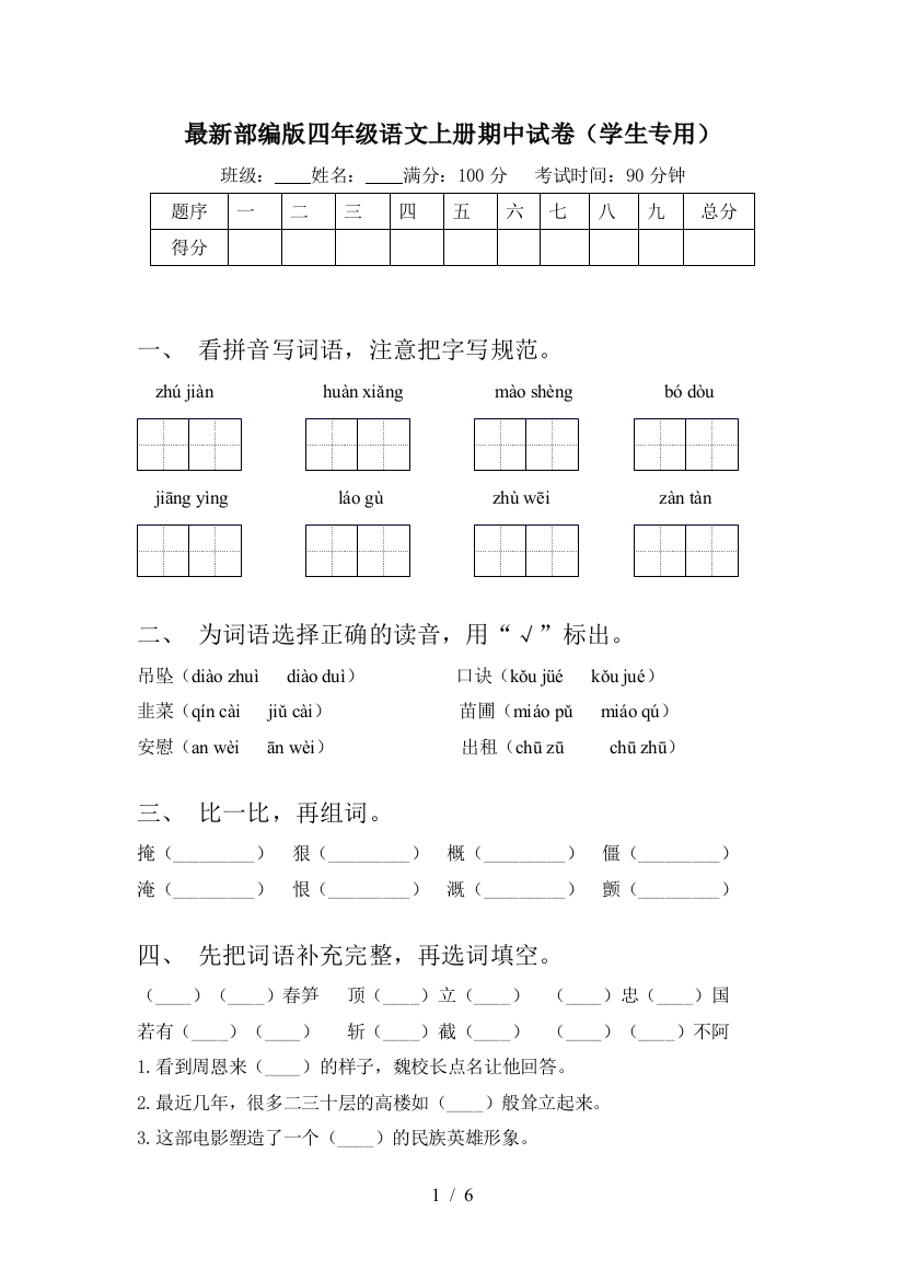 最新部编版四年级语文上册期中试卷(学生专用)