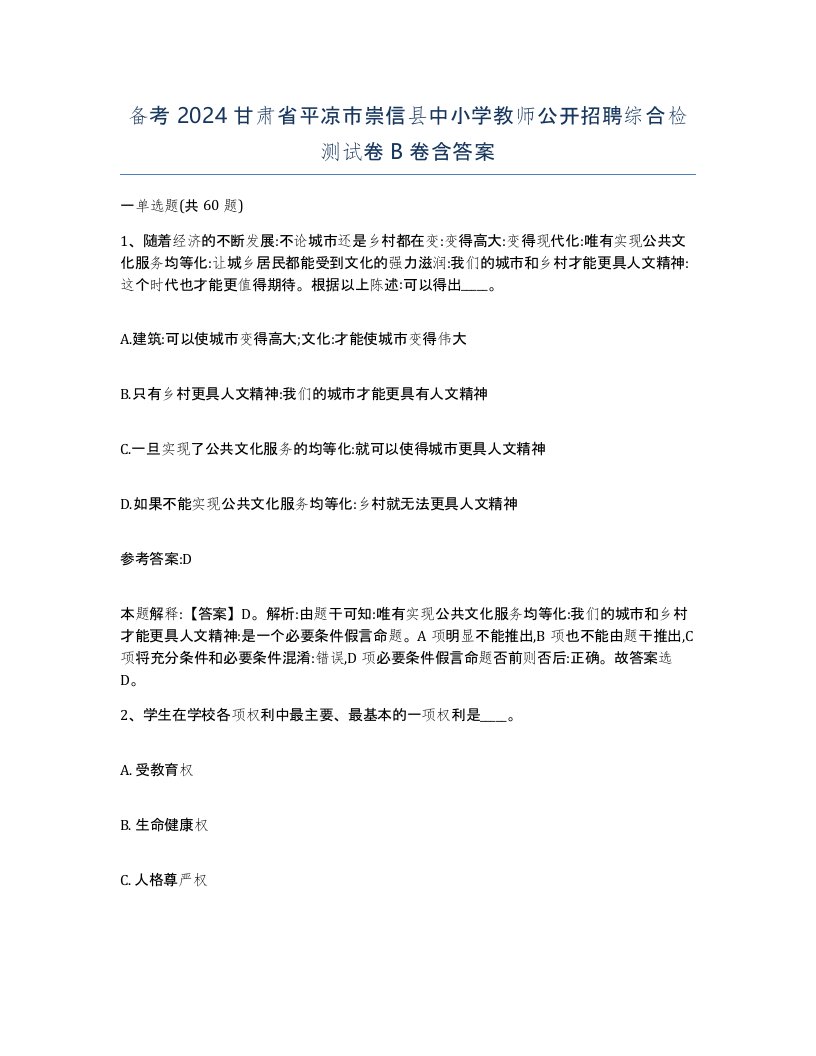 备考2024甘肃省平凉市崇信县中小学教师公开招聘综合检测试卷B卷含答案