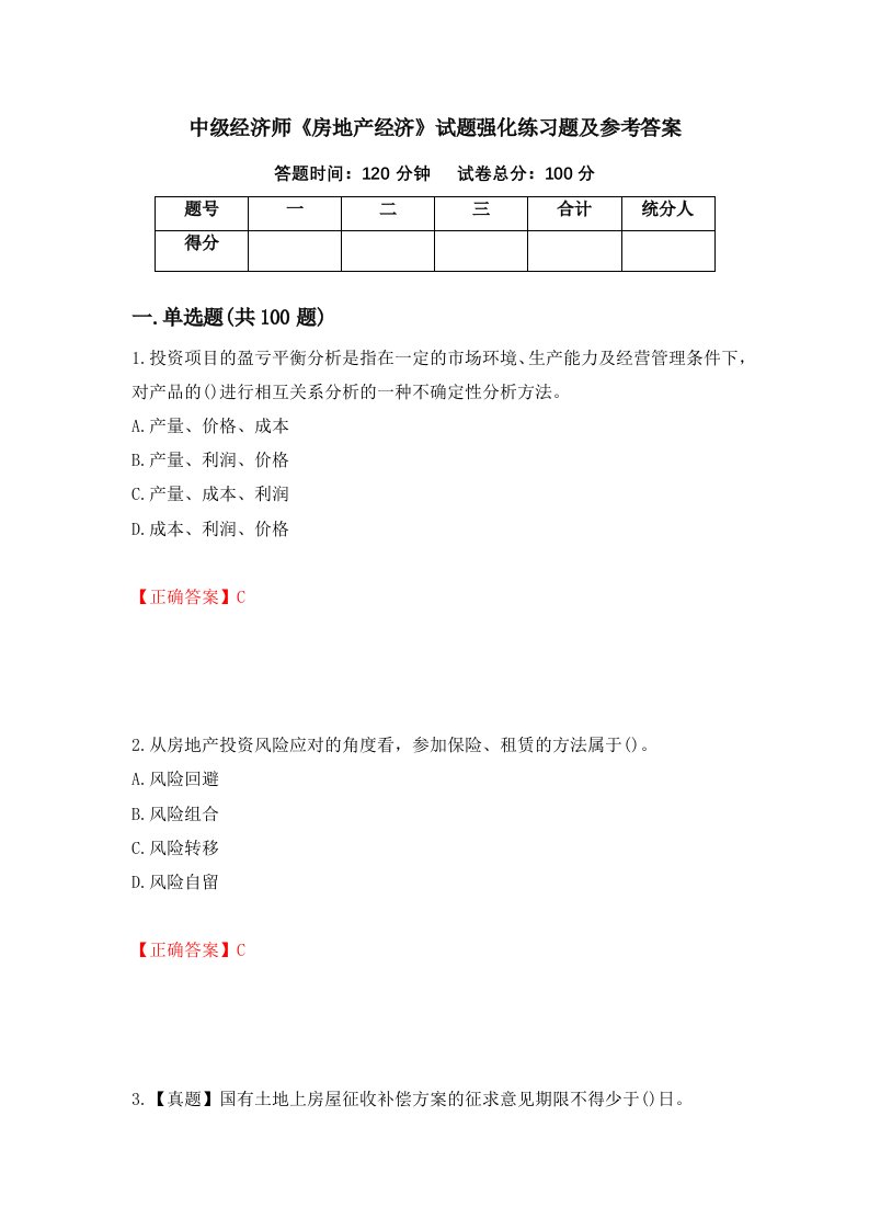 中级经济师房地产经济试题强化练习题及参考答案第27版