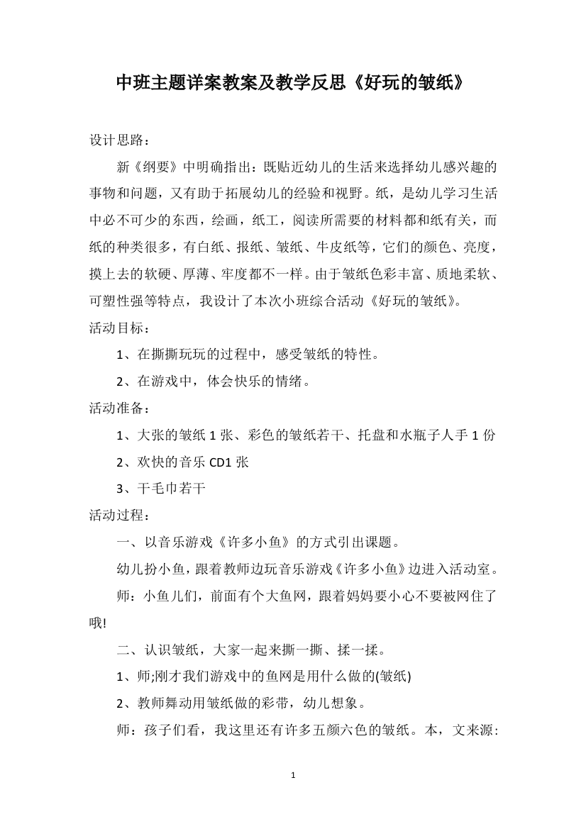 中班主题详案教案及教学反思《好玩的皱纸》