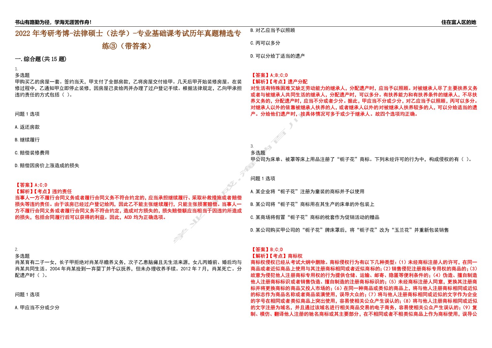 2022年考研考博-法律硕士（法学）-专业基础课考试历年真题精选专练③（带答案）试卷号；2