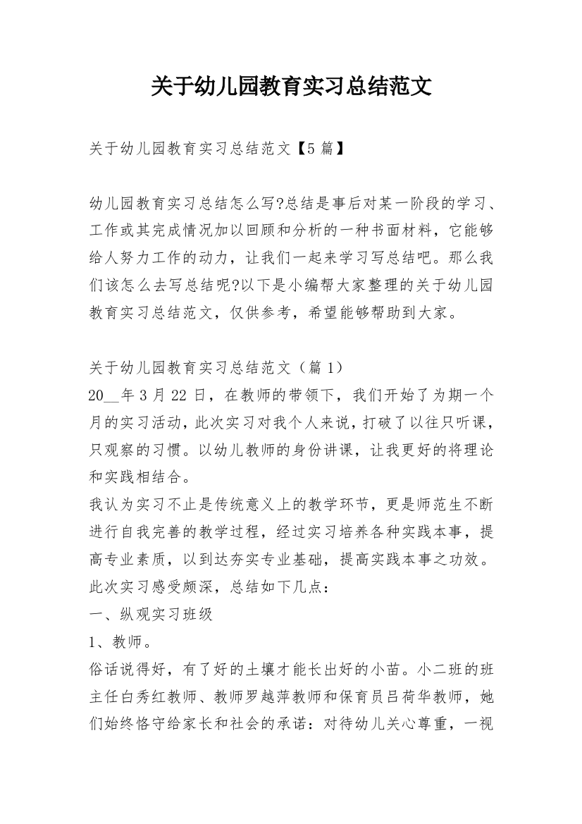 关于幼儿园教育实习总结范文