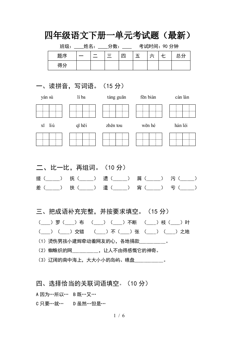 四年级语文下册一单元考试题(最新)