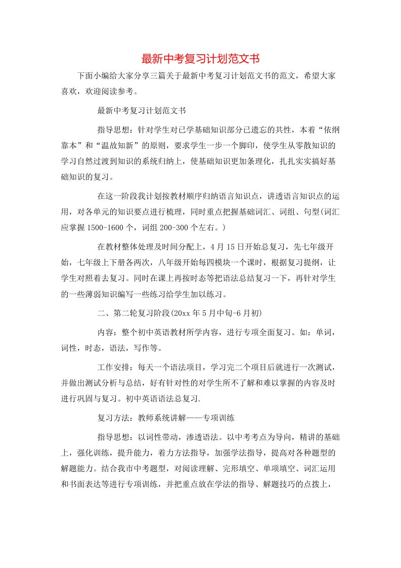 最新中考复习计划范文书