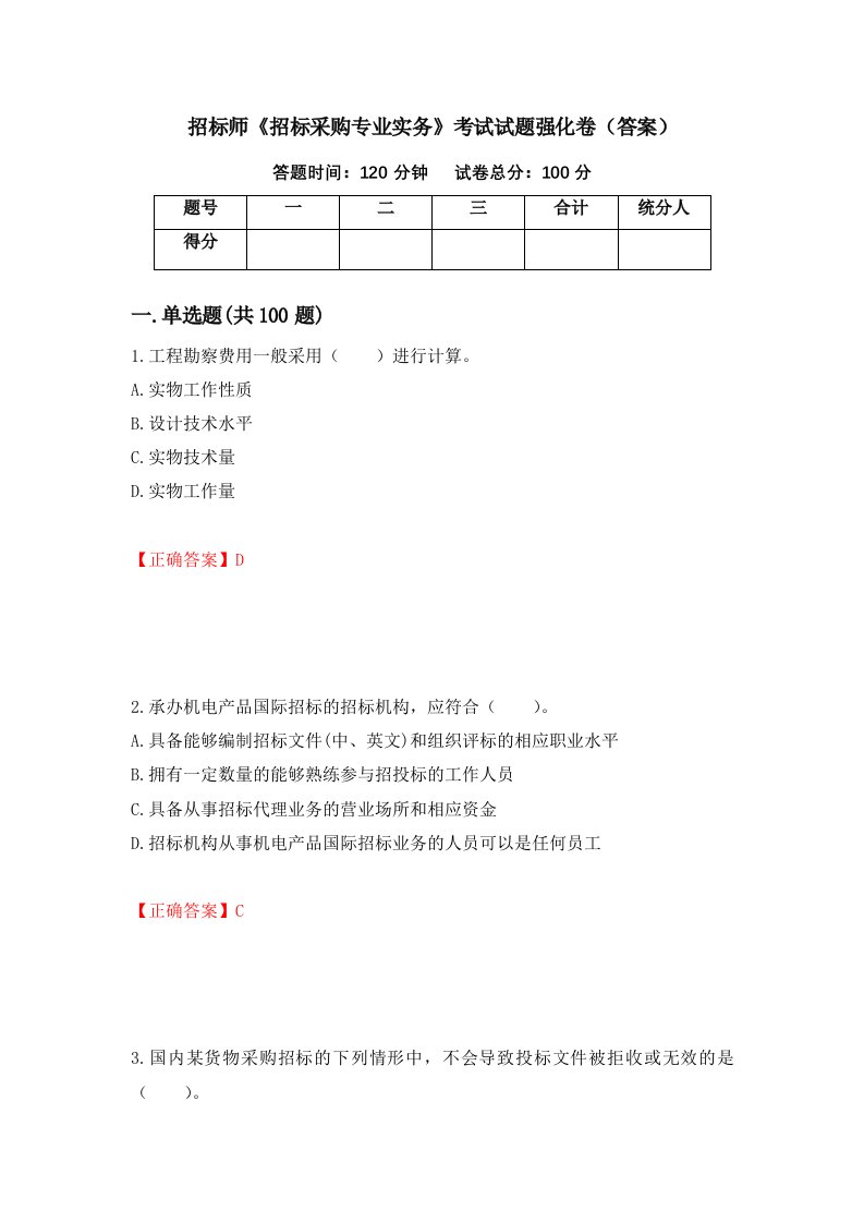 招标师招标采购专业实务考试试题强化卷答案第9套