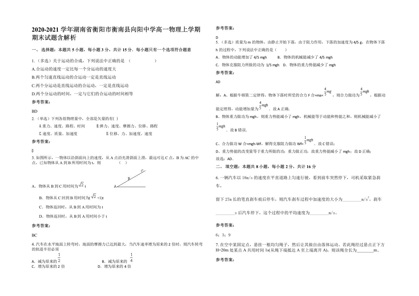 2020-2021学年湖南省衡阳市衡南县向阳中学高一物理上学期期末试题含解析