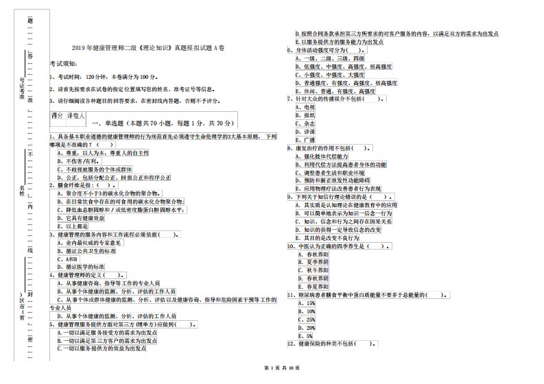 2019年健康管理师二级《理论知识》真题模拟试题A卷