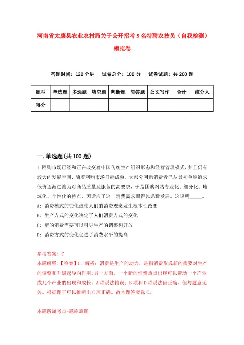 河南省太康县农业农村局关于公开招考5名特聘农技员自我检测模拟卷第8套