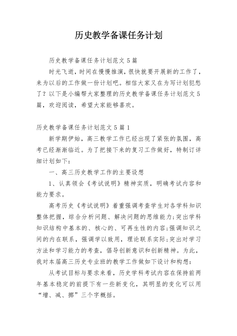 历史教学备课任务计划