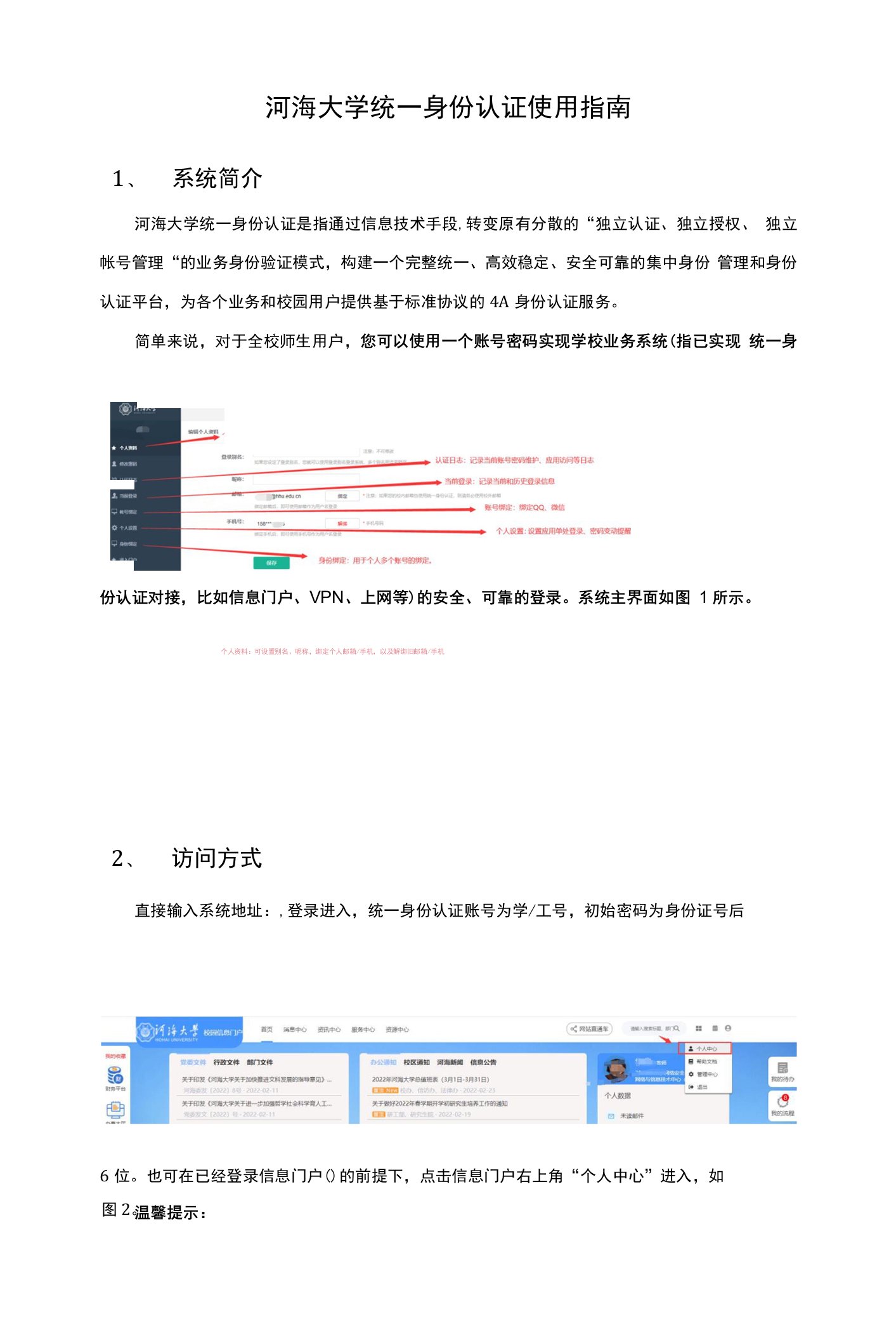 河海大学统一身份认证使用指南