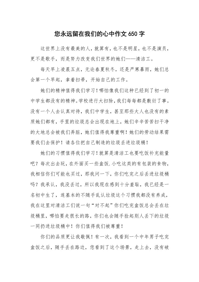 您永远留在我们的心中作文650字