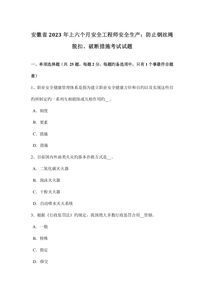 2023年安徽省上半年安全工程师安全生产防止钢丝绳脱扣、破断措施考试试题