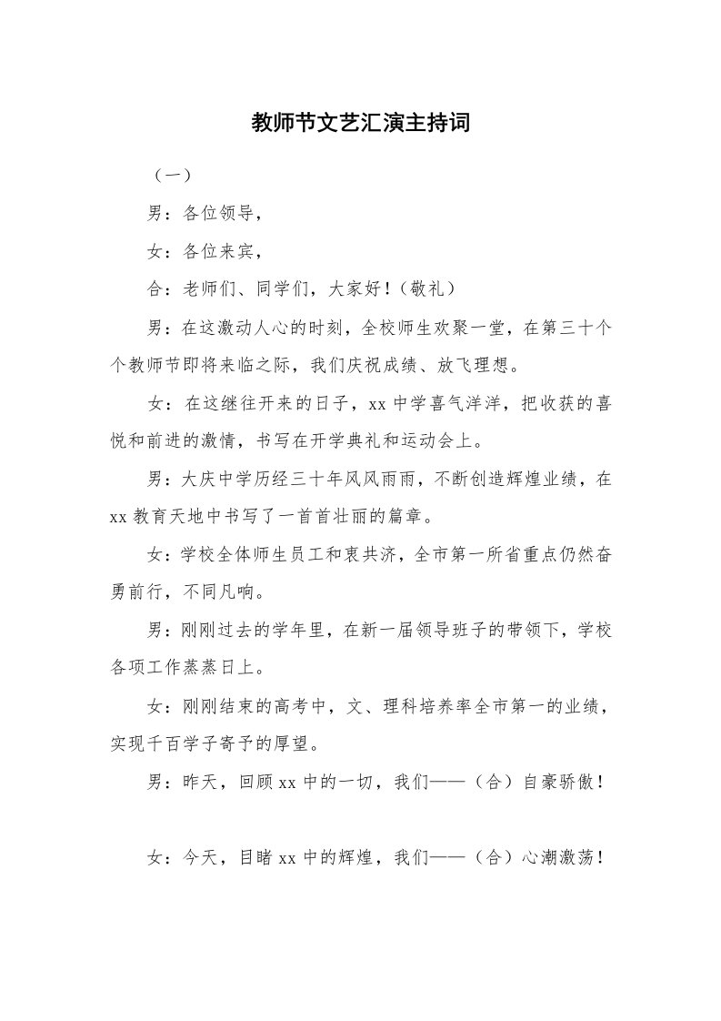 教师节文艺汇演主持词