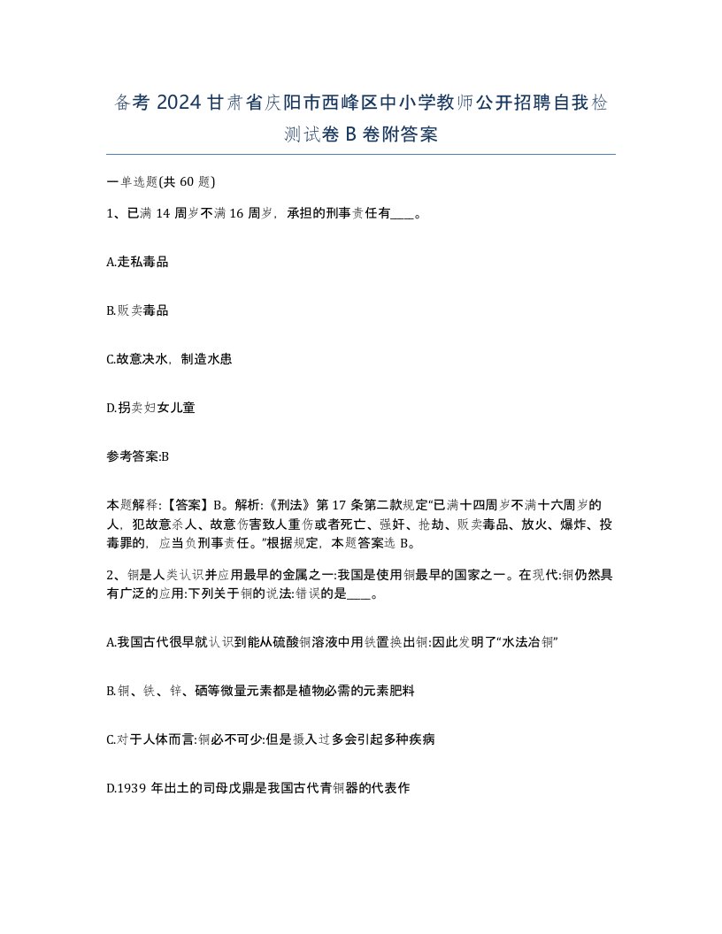 备考2024甘肃省庆阳市西峰区中小学教师公开招聘自我检测试卷B卷附答案