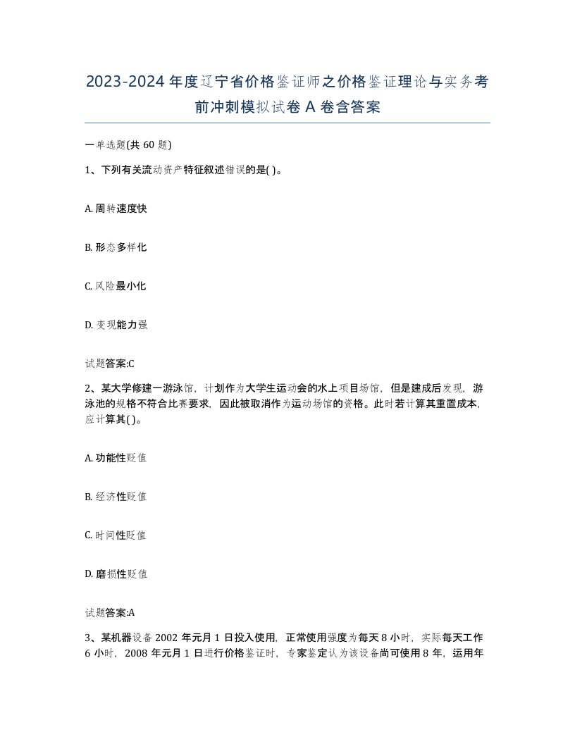 2023-2024年度辽宁省价格鉴证师之价格鉴证理论与实务考前冲刺模拟试卷A卷含答案