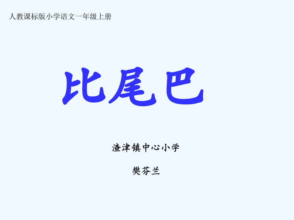 (部编)人教一年级上册一年级上册语文比尾巴第一课时