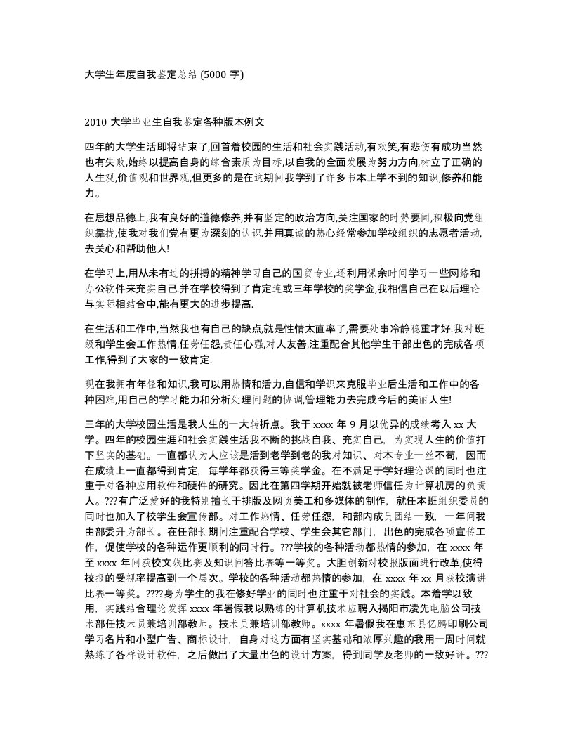 大学生年度自我鉴定总结5000字