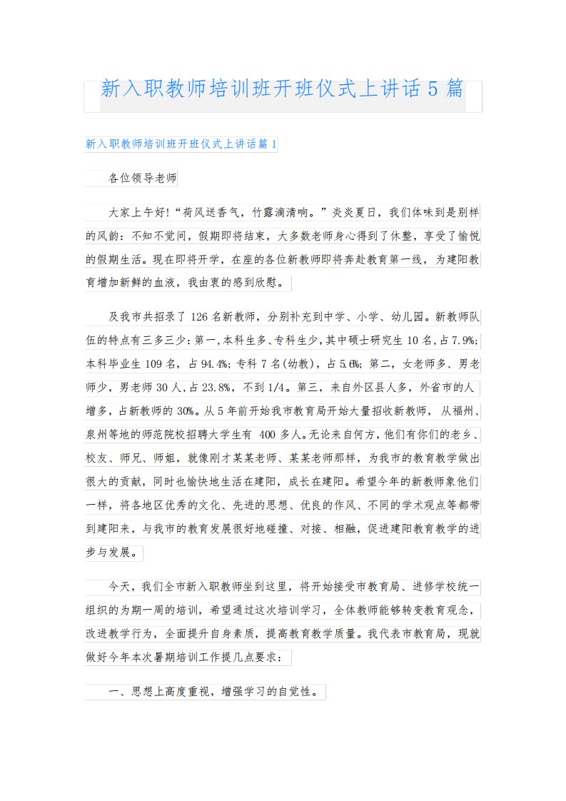 新入职教师培训班开班仪式上讲话5篇