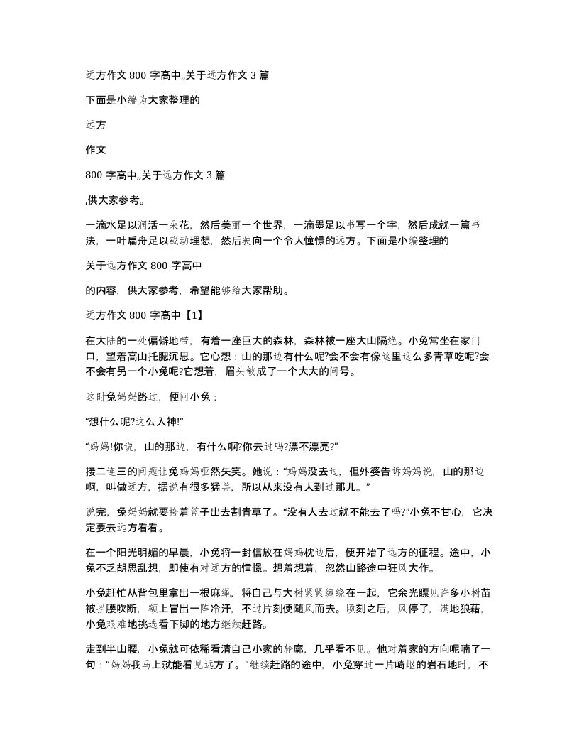 远方作文800字高中,,关于远方作文3篇