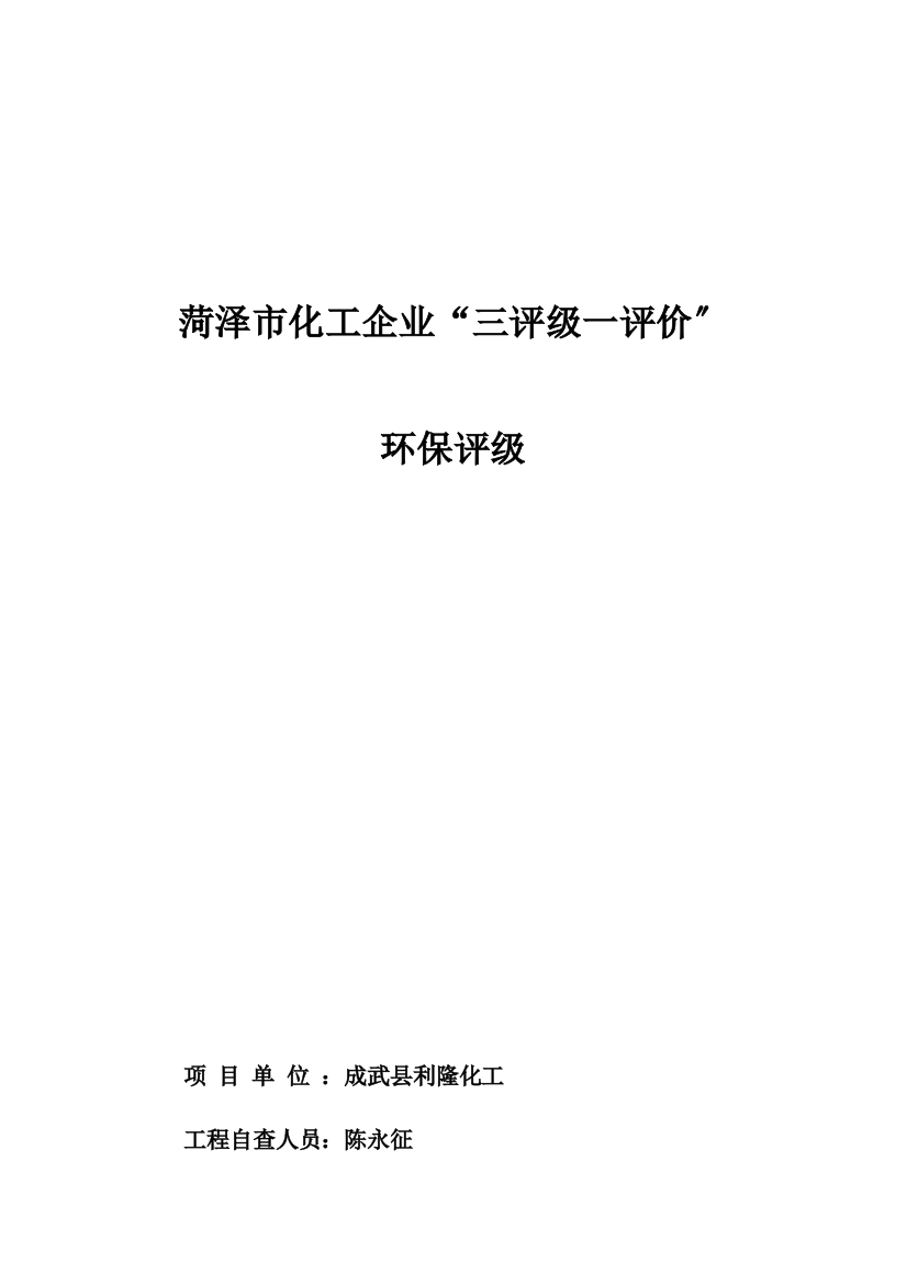 某市化工企业三评级一评价环保评级概述