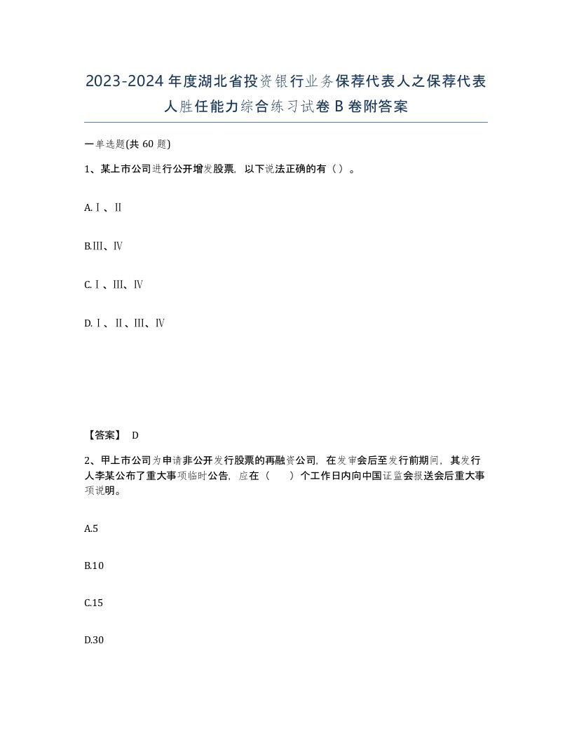 2023-2024年度湖北省投资银行业务保荐代表人之保荐代表人胜任能力综合练习试卷B卷附答案