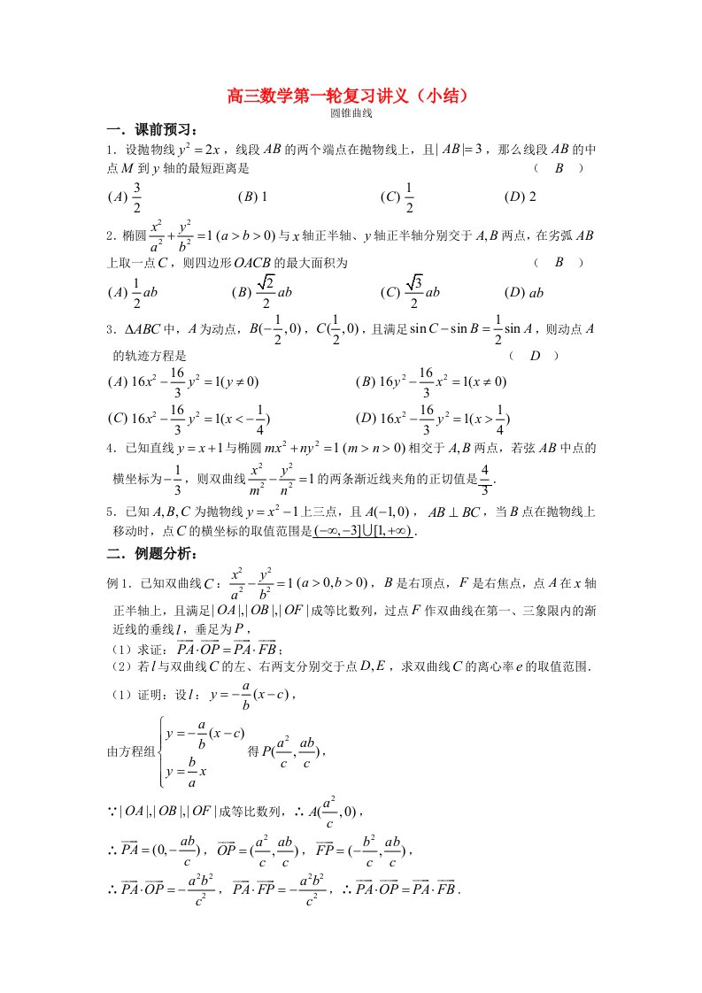 高三数学第一轮复习讲义（小结）圆锥曲线