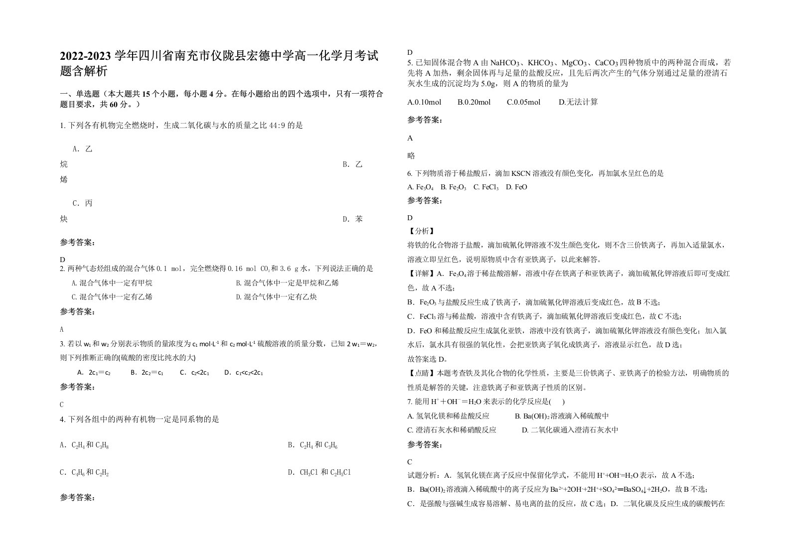 2022-2023学年四川省南充市仪陇县宏德中学高一化学月考试题含解析