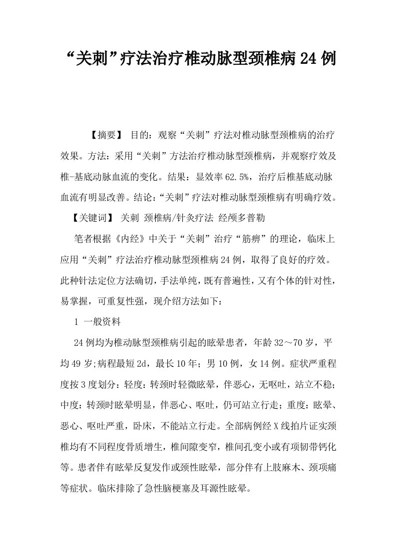 关刺疗法治疗椎动脉型颈椎病24例