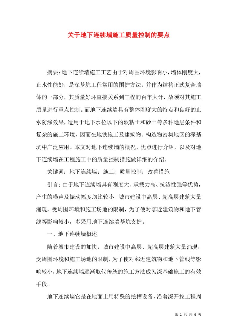 关于地下连续墙施工质量控制的要点