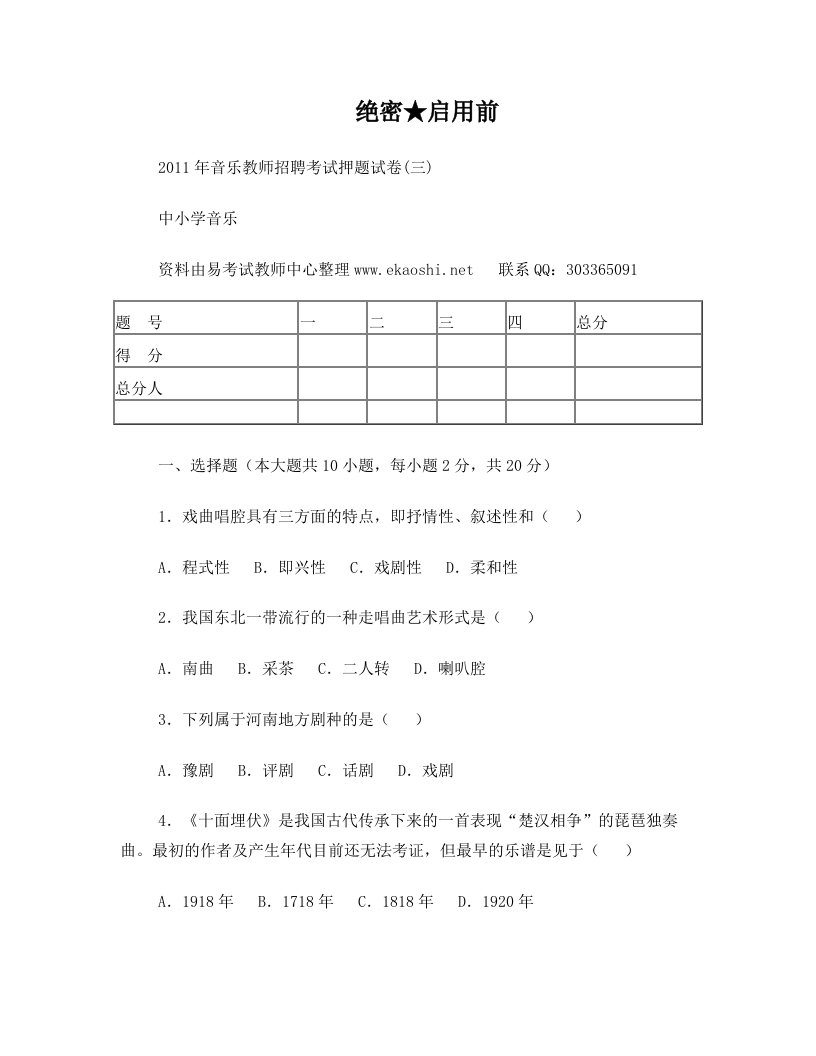 安徽省中小学音乐教师招聘编制考试试题试卷3