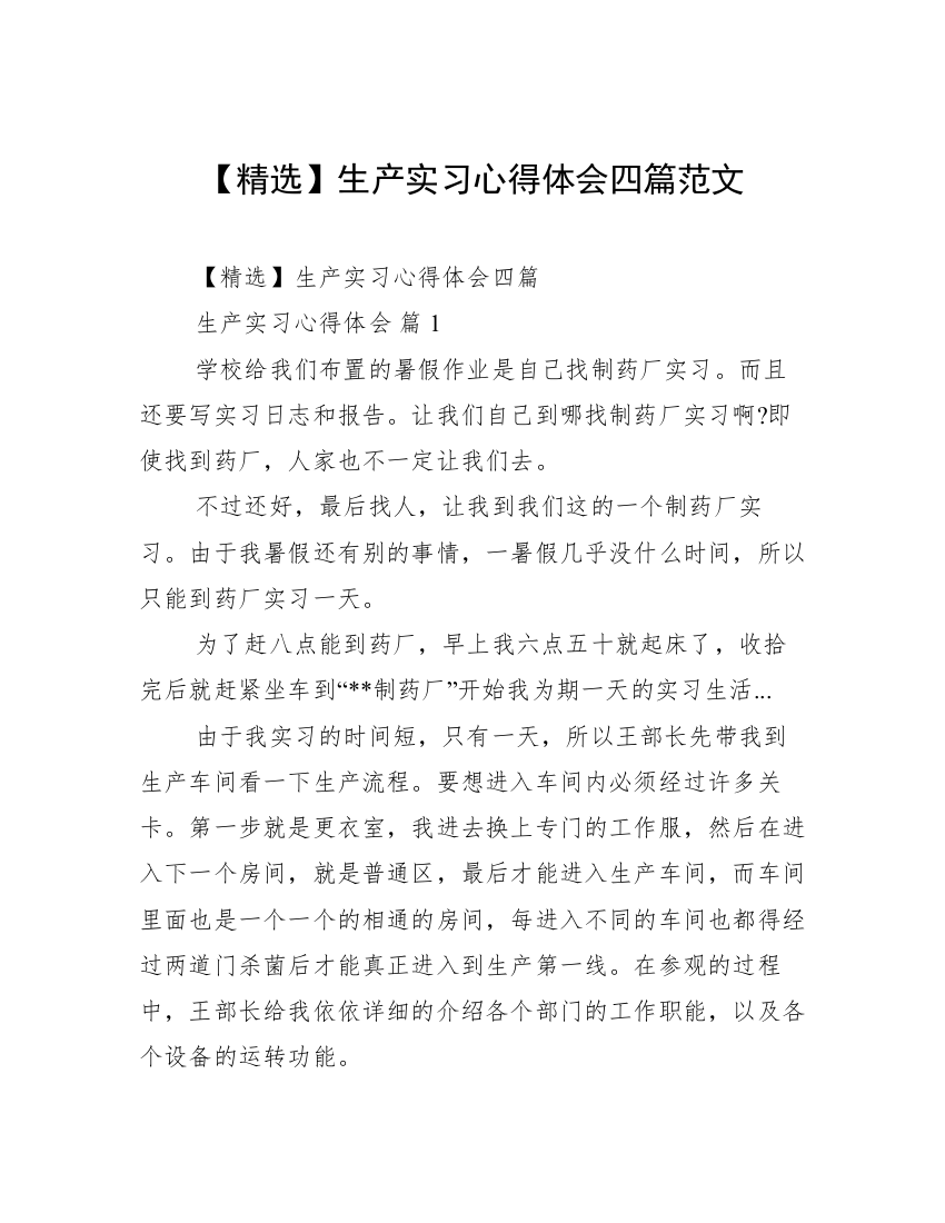 【精选】生产实习心得体会四篇范文