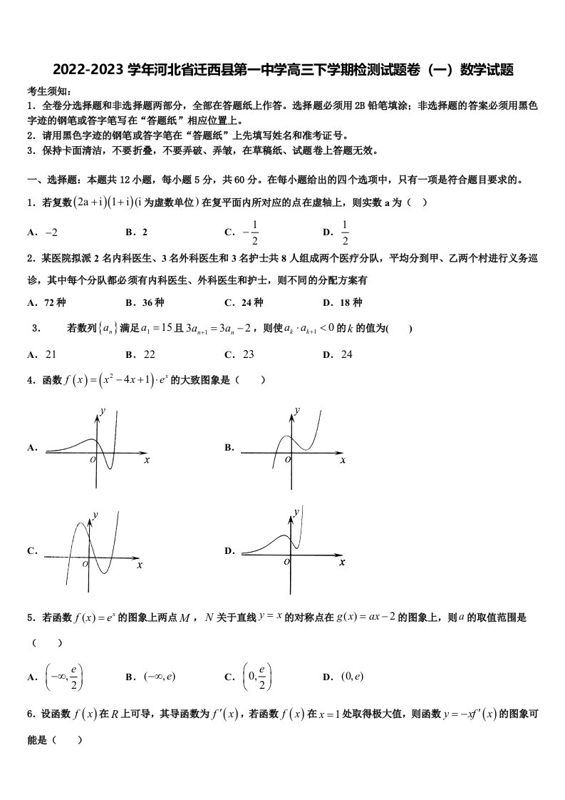 2022-2023学年河北省迁西县第一中学高三下学期检测试题卷（一）数学试题含解析