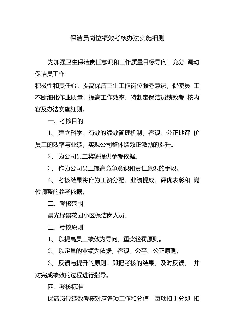 保洁员岗位绩效考核办法实施细则