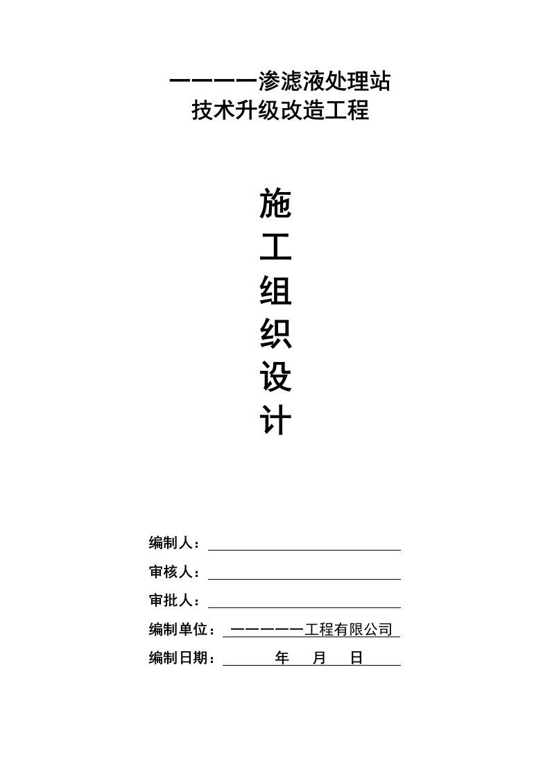 渗滤液处理站技术升级改造施工组织设计方案