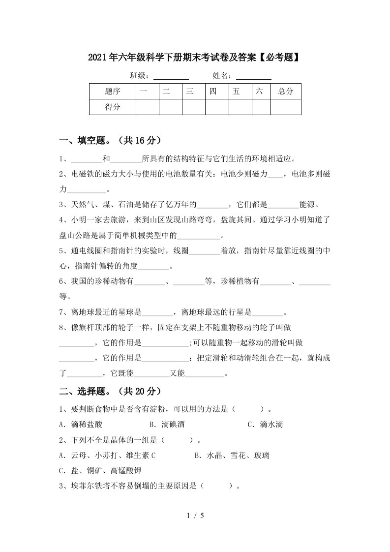 2021年六年级科学下册期末考试卷及答案必考题