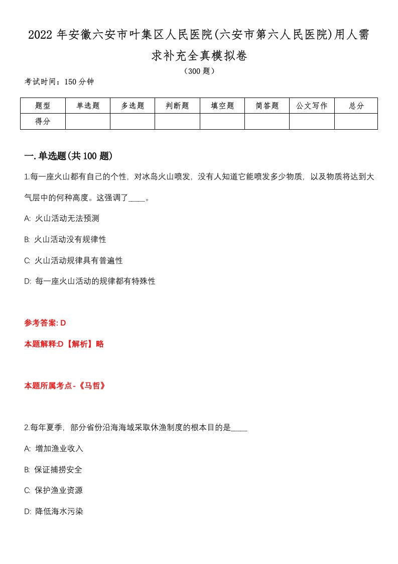 2022年安徽六安市叶集区人民医院(六安市第六人民医院)用人需求补充全真模拟卷