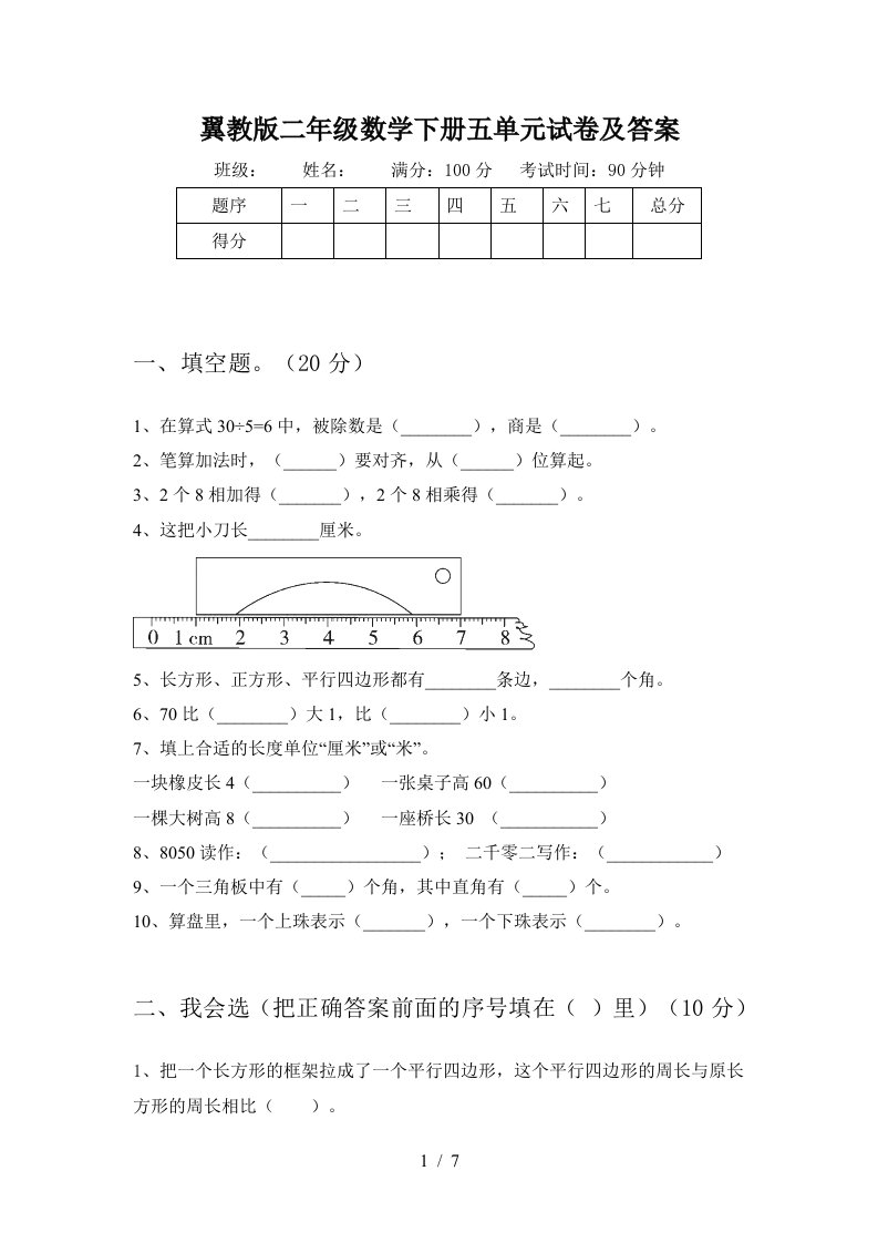 翼教版二年级数学下册五单元试卷及答案