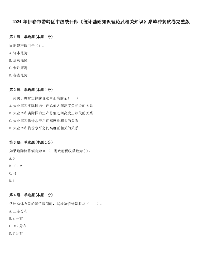 2024年伊春市带岭区中级统计师《统计基础知识理论及相关知识》巅峰冲刺试卷完整版