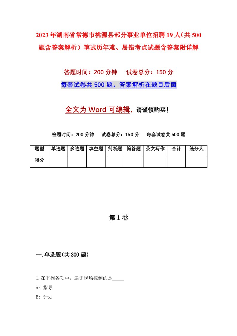 2023年湖南省常德市桃源县部分事业单位招聘19人共500题含答案解析笔试历年难易错考点试题含答案附详解