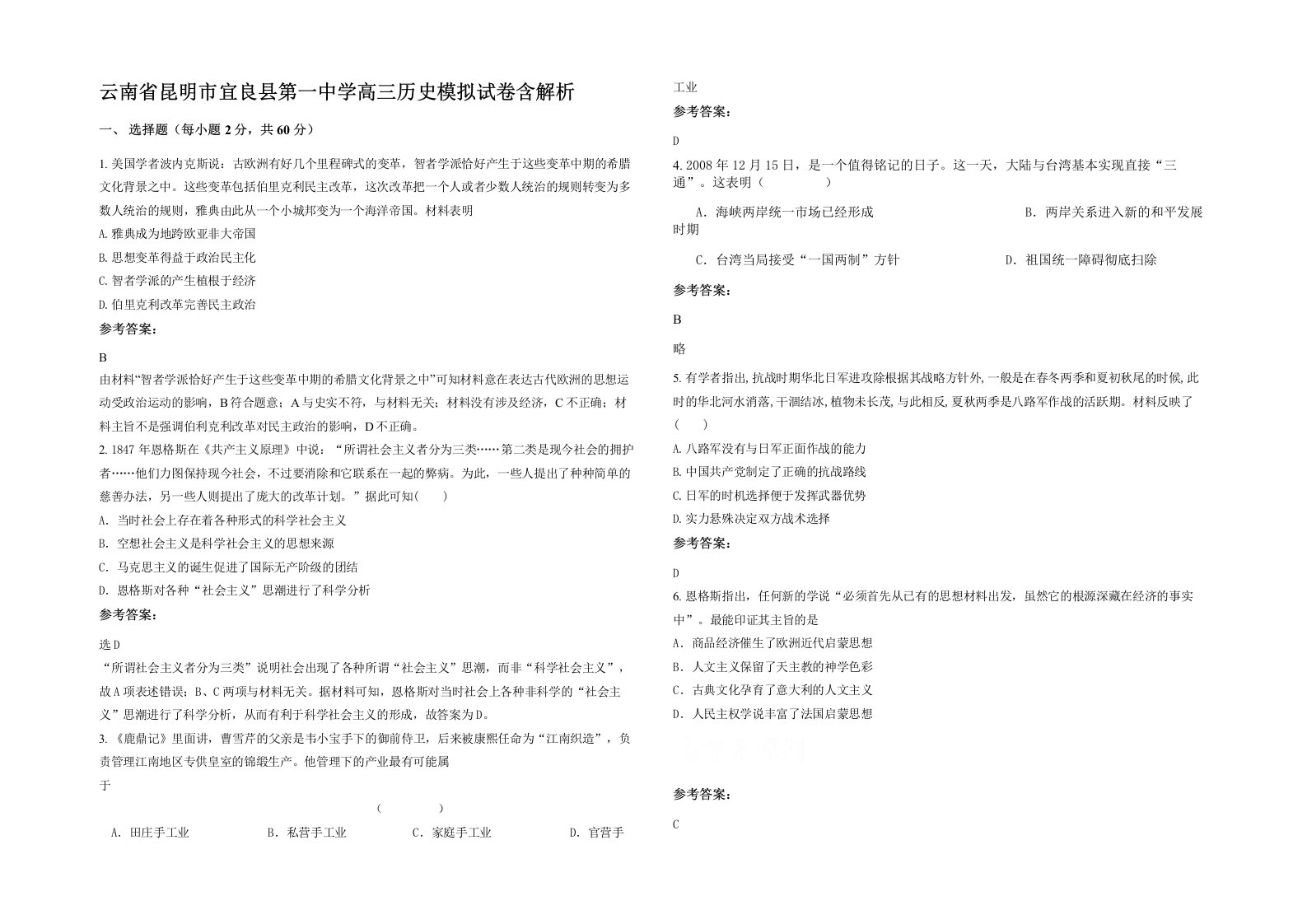 云南省昆明市宜良县第一中学高三历史模拟试卷含解析