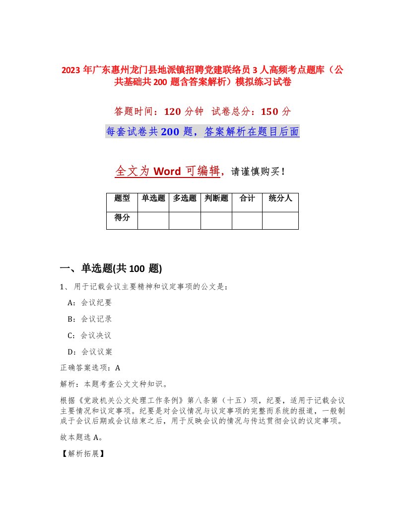 2023年广东惠州龙门县地派镇招聘党建联络员3人高频考点题库公共基础共200题含答案解析模拟练习试卷