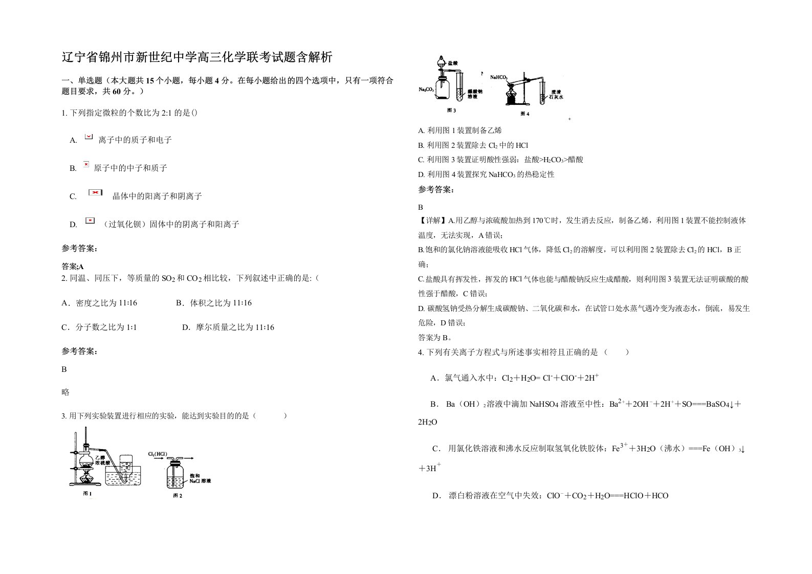 辽宁省锦州市新世纪中学高三化学联考试题含解析