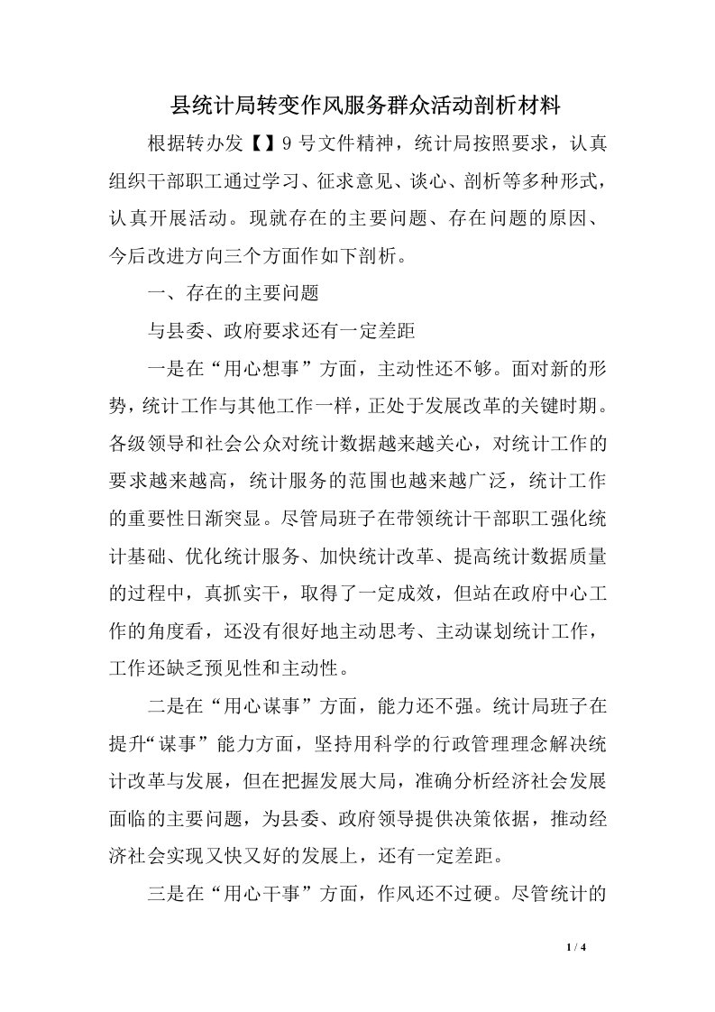 县统计局转变作风服务群众活动剖析材料