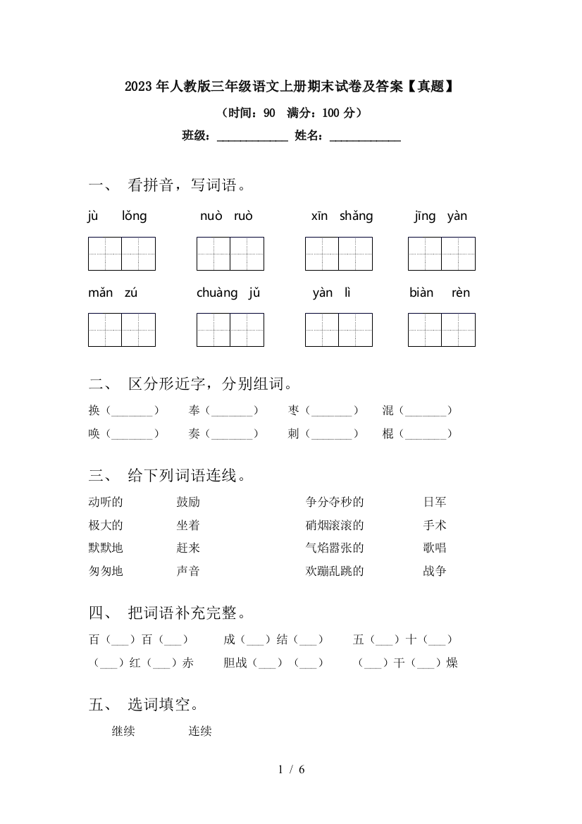 2023年人教版三年级语文上册期末试卷及答案【真题】