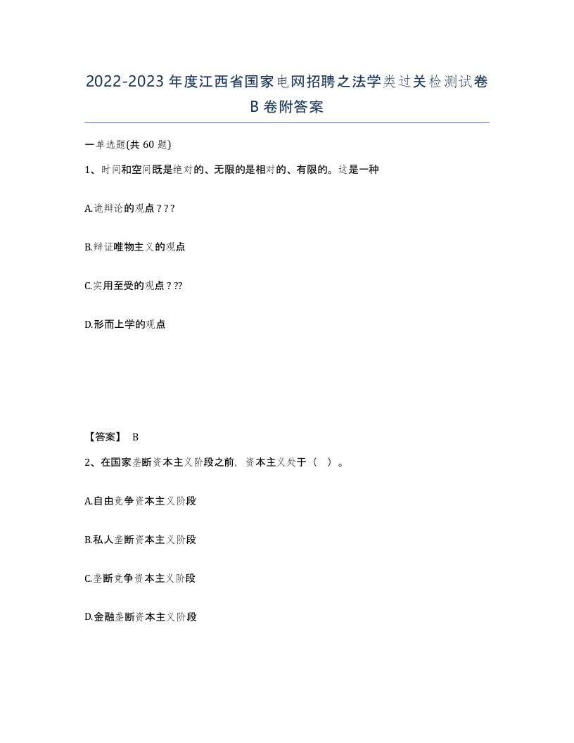 2022-2023年度江西省国家电网招聘之法学类过关检测试卷B卷附答案