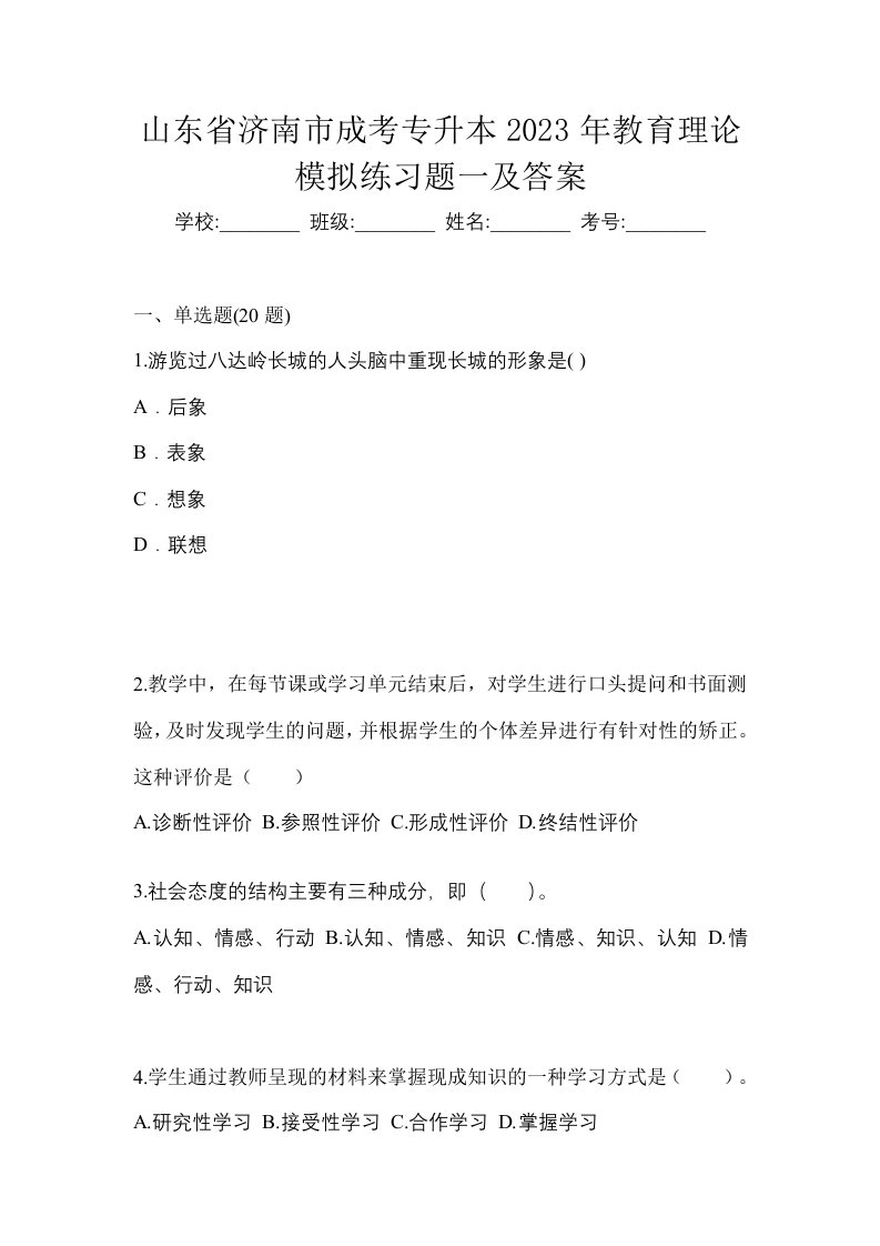 山东省济南市成考专升本2023年教育理论模拟练习题一及答案