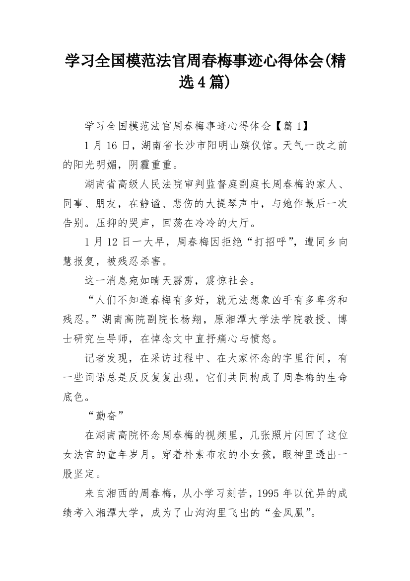 学习全国模范法官周春梅事迹心得体会(精选4篇)