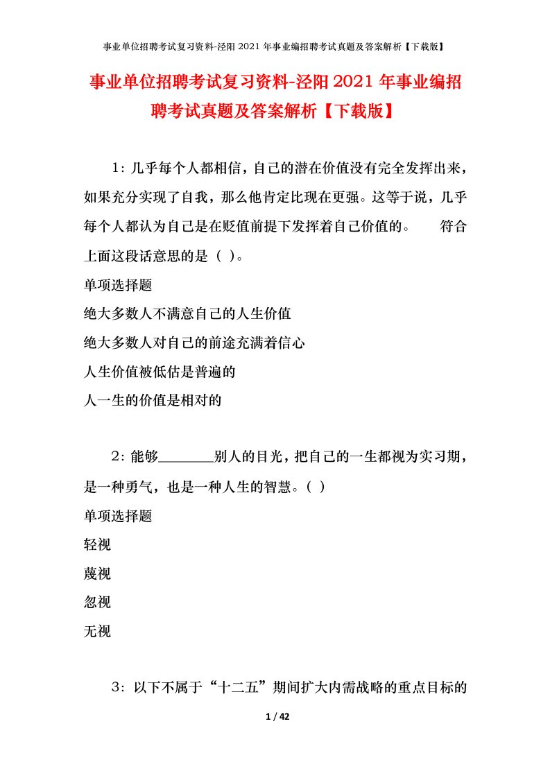 事业单位招聘考试复习资料-泾阳2021年事业编招聘考试真题及答案解析下载版