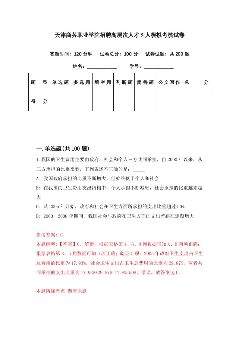 天津商务职业学院招聘高层次人才5人模拟考核试卷2