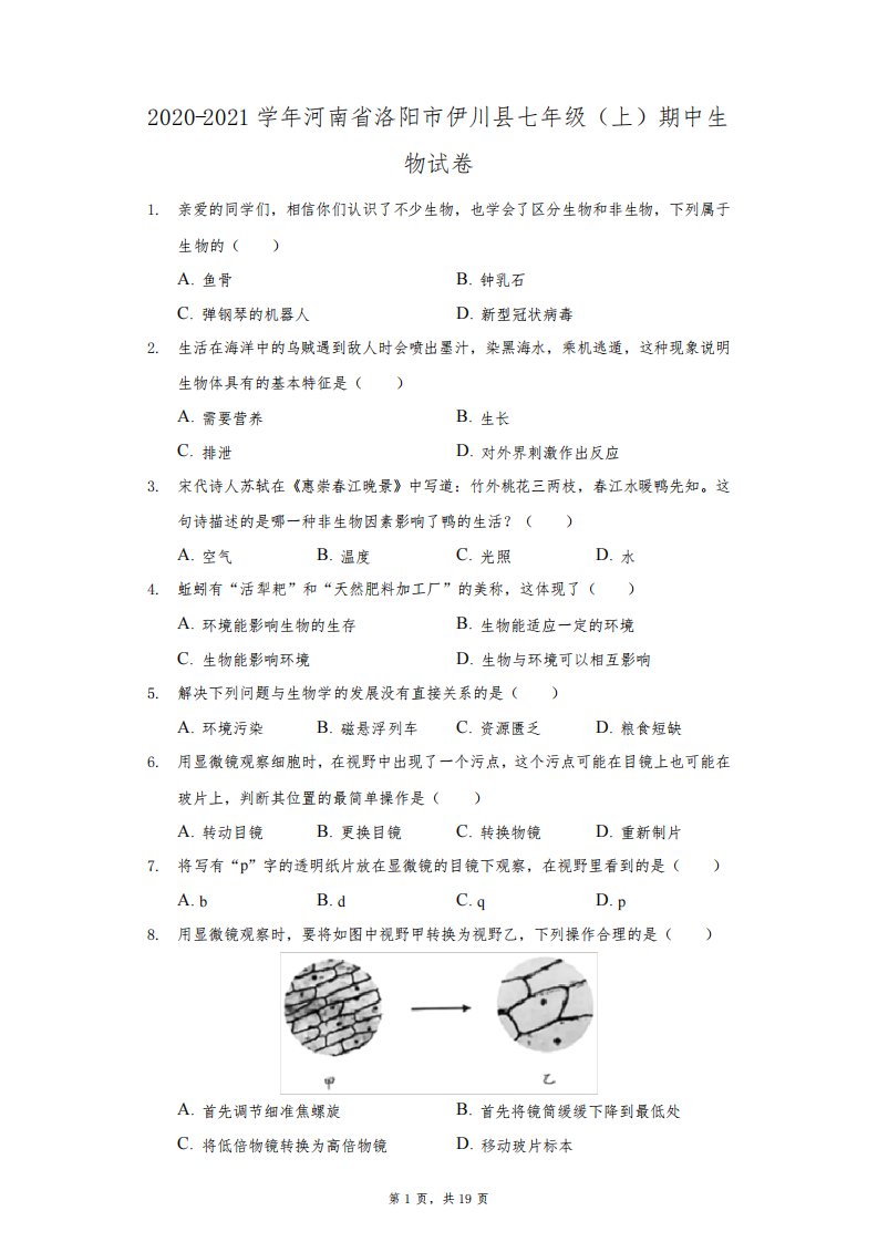 2020-2021学年河南省洛阳市伊川县七年级(上)期中生物试卷(附答案详解)